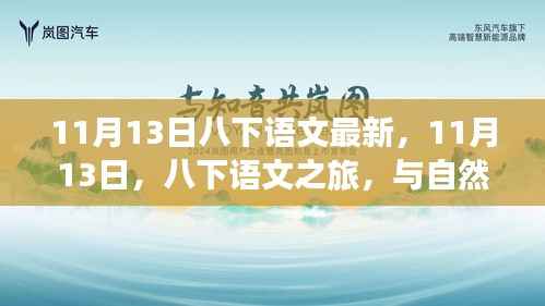 八下语文之旅，与自然美景的不解之缘，寻找内心的平和静谧（最新）