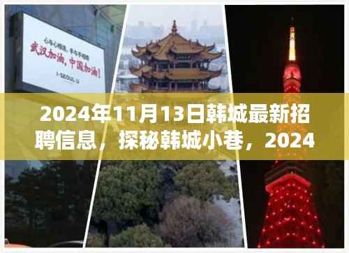 探秘韩城小巷,最新招聘信息一网打尽