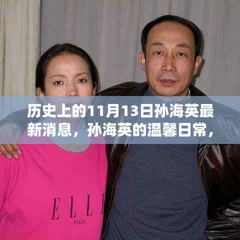 孙海英最新消息揭秘,历史上的温馨日常与友情同行
