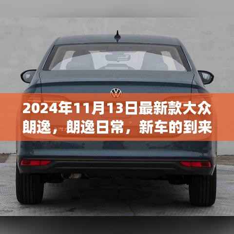 朗逸日常,新车的到来与友情的小确幸——大众朗逸最新款实拍报道