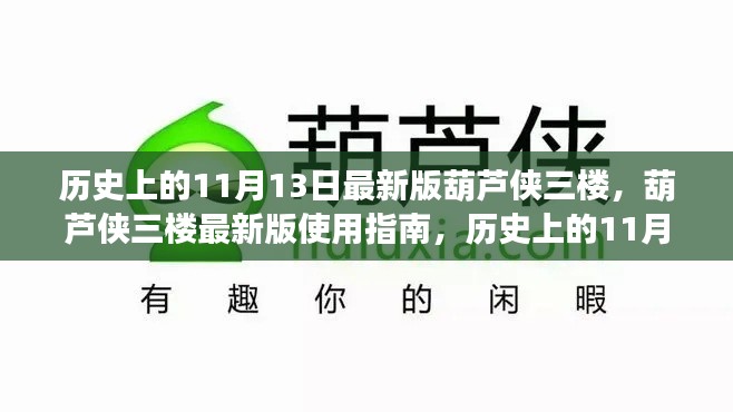 葫芦侠三楼使用指南,历史上的11月13日特别版回顾与最新版指南