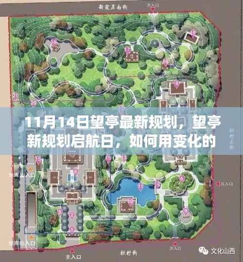 望亭新规划启航,变化的学习之舟扬帆自信与成就之海之路