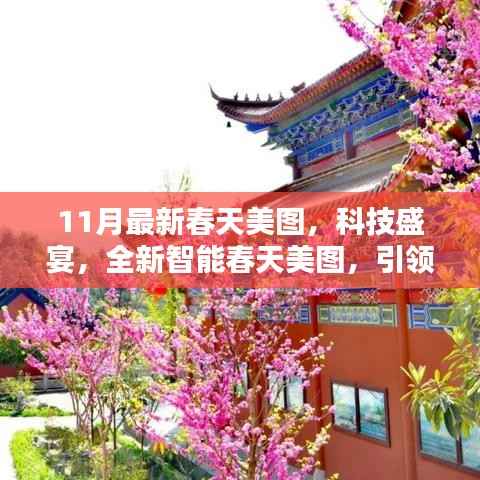 科技盛宴,全新智能春天美图引领未来生活风尚新潮流