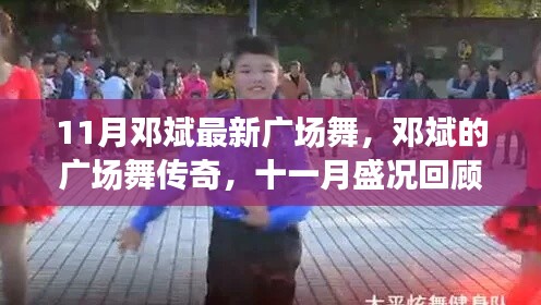 邓斌广场舞传奇,十一月盛况回顾与深远影响