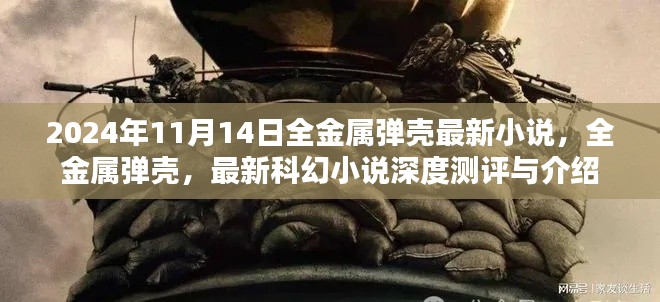 全金属弹壳最新科幻小说测评与介绍,深度探索未来的奇幻世界