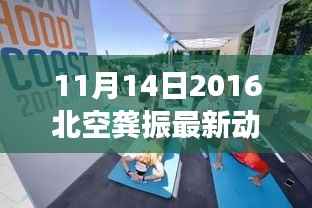 龚振在北空的最新动态解读,聚焦三大要点揭秘