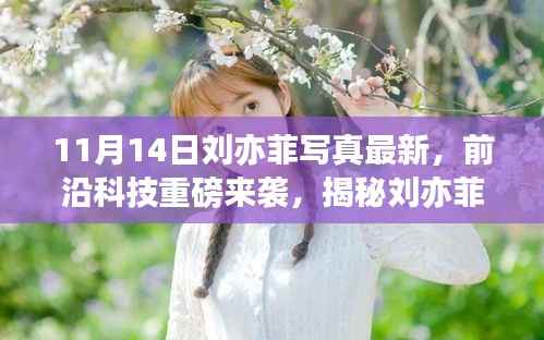 揭秘刘亦菲最新写真背后的科技利器,前沿科技与美颜的完美结合