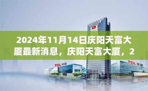 庆阳天富大厦最新进展深度解析,2024年11月14日最新消息速递