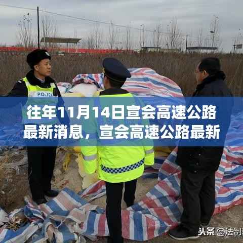 宣会高速公路最新进展报告,十一月十四日要闻聚焦