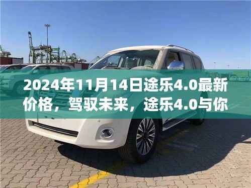 途乐4.0最新价格发布,驾驭未来,自信成就之旅