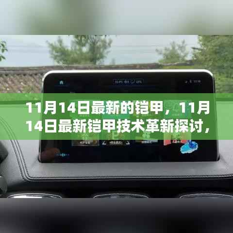11月14日最新铠甲技术革新探讨,优劣分析与个人观点