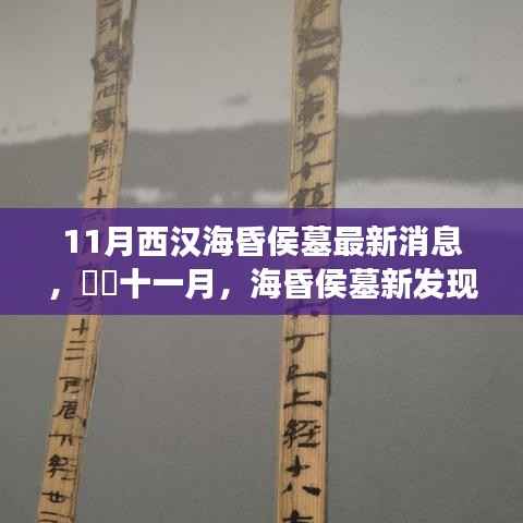 海昏侯墓最新发现揭秘汉代奇遇,寻找内心平静的旅行记