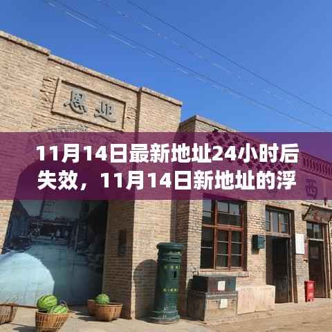 时代的数字印记,新地址浮现与消逝的历程(11月14日最新地址,时效仅一天)
