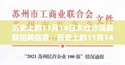 历史上的11月14日太仓沙溪招聘启示录,新信息引领变化,自信铸就梦想之旅