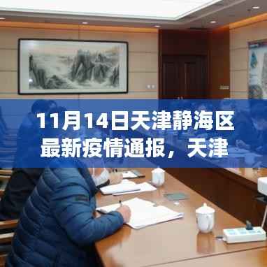 天津静海区疫情通报下的多维观察与最新动态分析(11月14日)