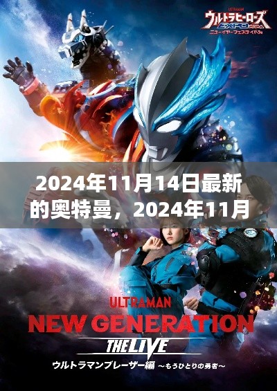 超越时空的守护者,全新奥特曼登场,2024年11月14日震撼来袭!