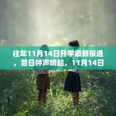 昔日钟声响起,回顾与影响——关于往年1月开学的最新报道