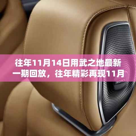 热血沸腾的战斗瞬间,往年11月14日用武之地最新一期精彩回放回顾