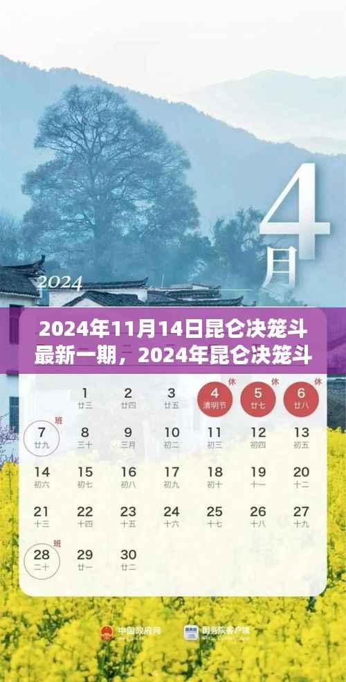 昆仑决笼斗盛典最新一期前瞻与精彩瞬间回顾,2024年11月14日盛况一览