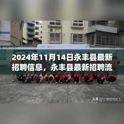 永丰县最新招聘指南,掌握求职技巧,顺利应聘心仪职位