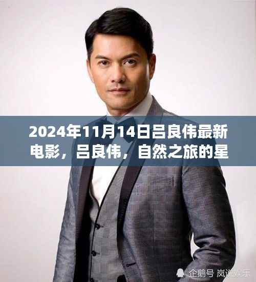 吕良伟最新电影自然之旅的星光呼唤,探险之旅的欢笑与宁静发布预告,2024年11月上映