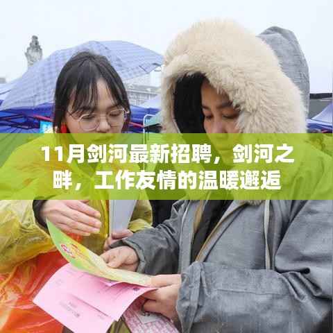 剑河之畔的温暖就业邂逅，最新招聘公告发布