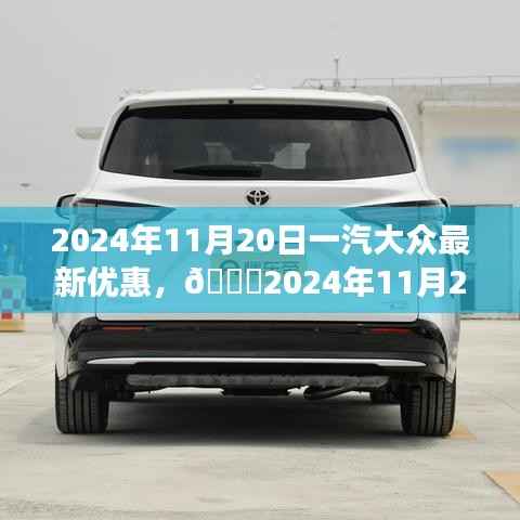 🌟一汽大众超级优惠日揭秘,错过等一年!🚗