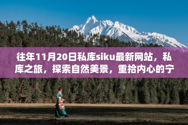 私库之旅,探索自然美景,重拾内心宁静的秘境体验