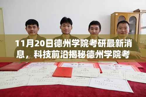 德州学院考研最新动态,科技前沿揭秘与未来生活新篇章体验