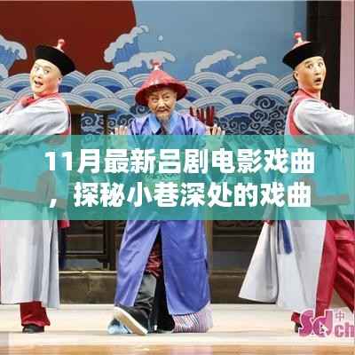 探秘小巷深处的戏曲瑰宝,11月最新吕剧电影戏曲的独特魅力与体验