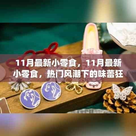 热门风潮下的味蕾狂欢,11月最新小零食个人立场分享