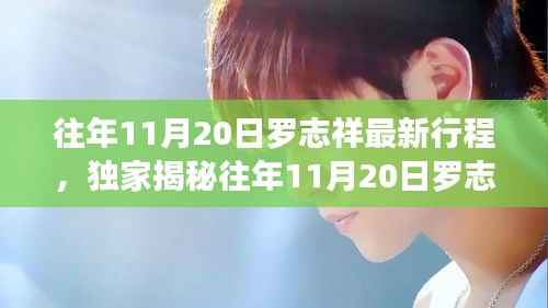 独家揭秘,罗志祥往年11月20日忙碌行程曝光,惊喜与激情的一天!