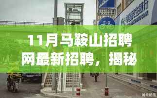揭秘马鞍山小巷深处的独特小店,最新招聘信息与职场新机遇!