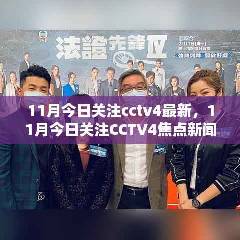 11月焦点新闻解析,CCTV4最新动态与热点关注