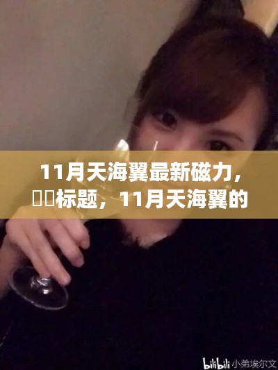 11月天海翼的魅力之旅,自然美景与心灵宁静的探寻