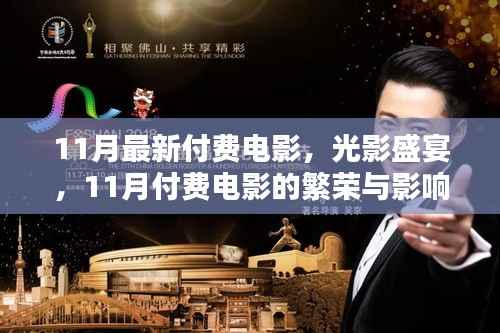 11月付费电影繁荣,光影盛宴及其影响
