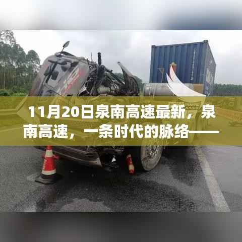 泉南高速最新进展,时代脉络再添新篇章(11月20日)