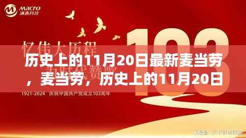麦当劳历史上的11月20日,回望与深远影响