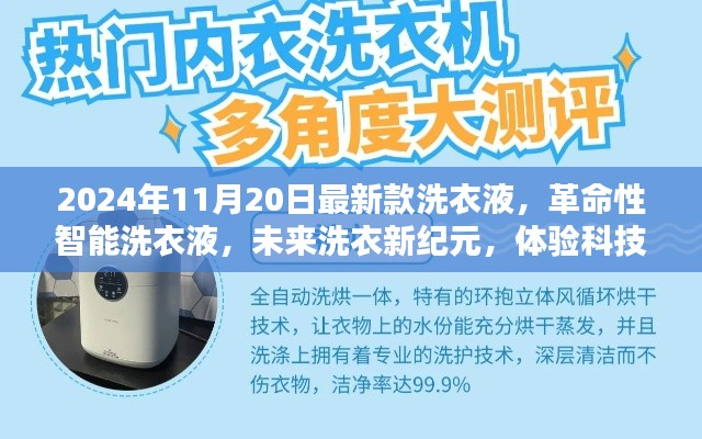 革命性智能洗衣液,开启未来洗衣新纪元,体验科技魔力