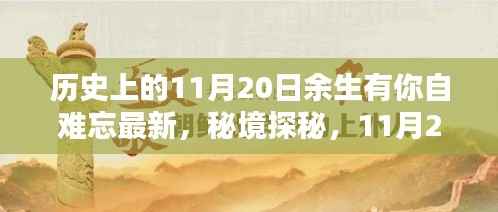 秘境探秘与难忘时光,11月20日的独特记忆