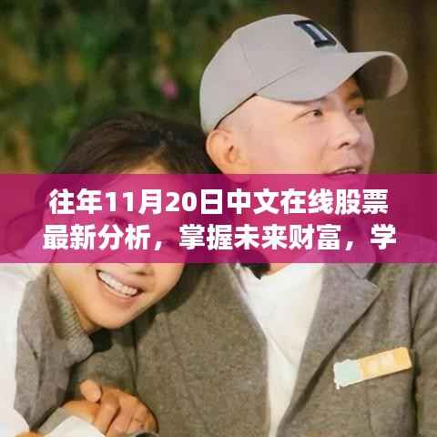 往年股票市场分析回顾与最新解读,掌握未来财富的投资策略之道(附往年股票市场分析回顾与最新分析)