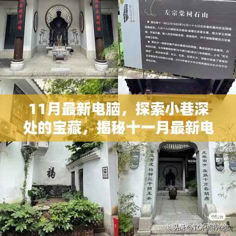 探索小巷深处的宝藏,揭秘十一月最新电脑特色小店