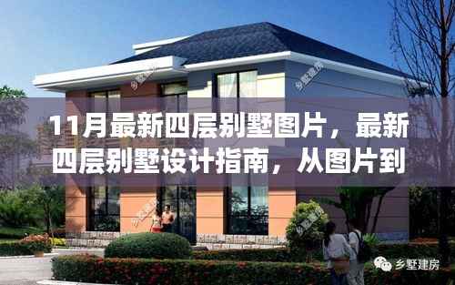 最新四层别墅设计指南,从图片到现实,打造理想别墅的详细步骤