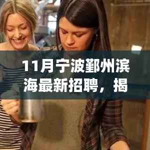 揭秘宁波鄞州滨海隐藏小巷的特色小店,十一月最新招聘背后的故事探索