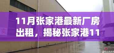 揭秘张家港最新智能厂房出租,科技革新引领工业新纪元!
