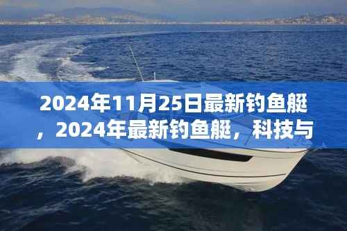 科技与休闲的完美结合,2024年最新钓鱼艇亮相