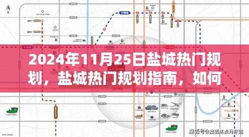 盐城热门规划揭秘,参与了解盐城城市规划活动指南(2024年11月25日)