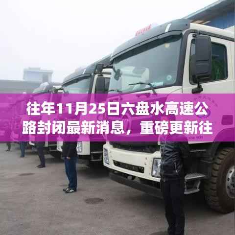 揭秘往年11月25日六盘水高速公路封闭最新动态,全程跟进重磅更新消息!