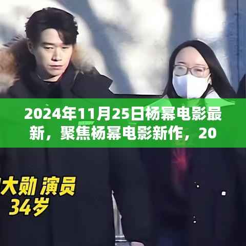 聚焦杨幂电影新作，2024年11月25日的期待与热议