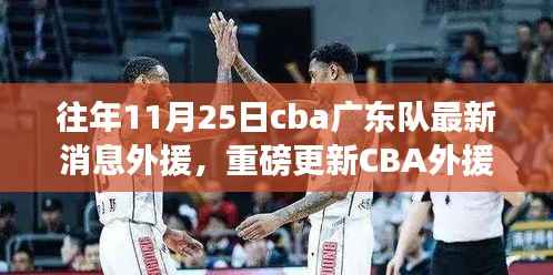 重磅揭秘,CBA广东队外援更新及科技篮球装备引领篮球革命新体验!